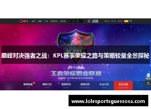 巅峰对决强者之战：KPL赛事荣耀之路与策略较量全景探秘