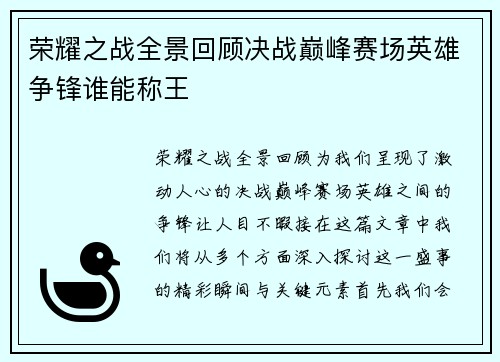荣耀之战全景回顾决战巅峰赛场英雄争锋谁能称王