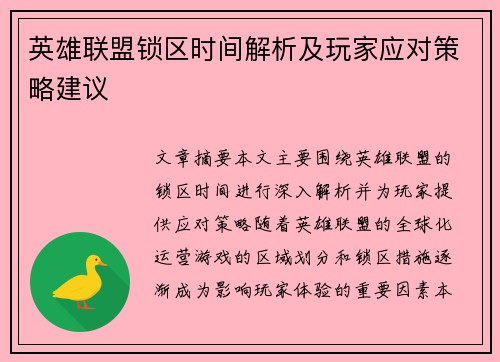 英雄联盟锁区时间解析及玩家应对策略建议