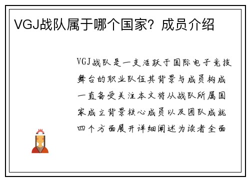 VGJ战队属于哪个国家？成员介绍