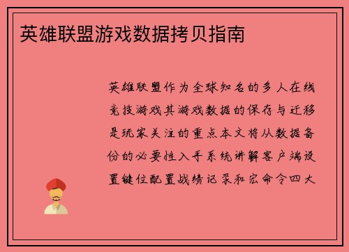 英雄联盟游戏数据拷贝指南