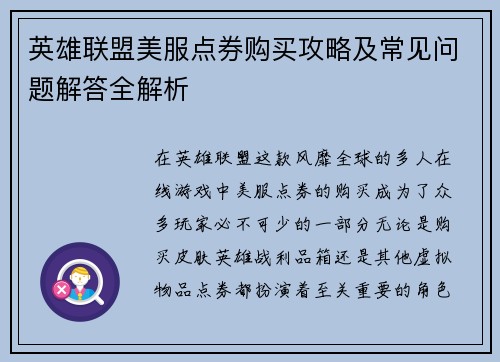 英雄联盟美服点券购买攻略及常见问题解答全解析