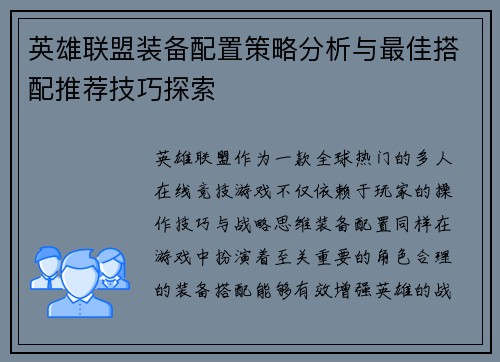 英雄联盟装备配置策略分析与最佳搭配推荐技巧探索