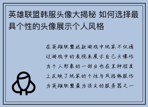 英雄联盟韩服头像大揭秘 如何选择最具个性的头像展示个人风格