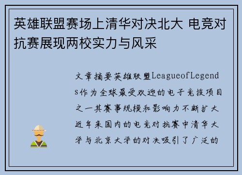 英雄联盟赛场上清华对决北大 电竞对抗赛展现两校实力与风采