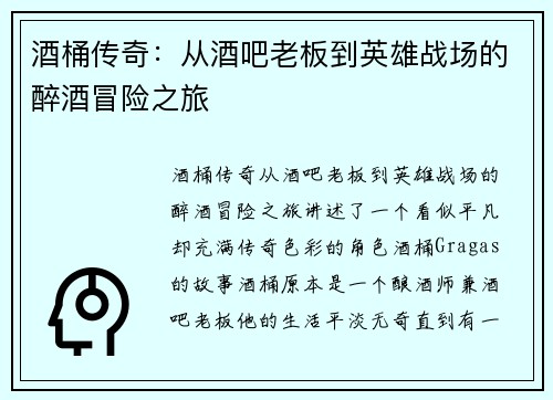 酒桶传奇：从酒吧老板到英雄战场的醉酒冒险之旅
