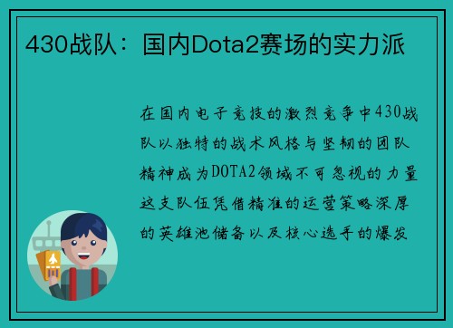 430战队：国内Dota2赛场的实力派