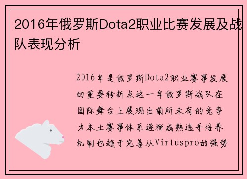 2016年俄罗斯Dota2职业比赛发展及战队表现分析