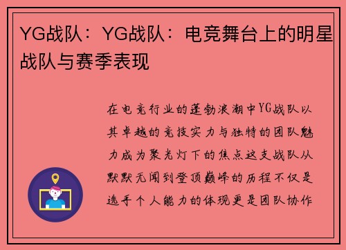 YG战队：YG战队：电竞舞台上的明星战队与赛季表现