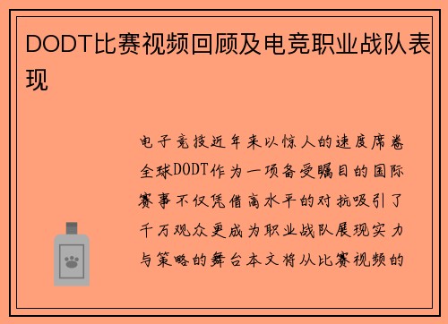 DODT比赛视频回顾及电竞职业战队表现