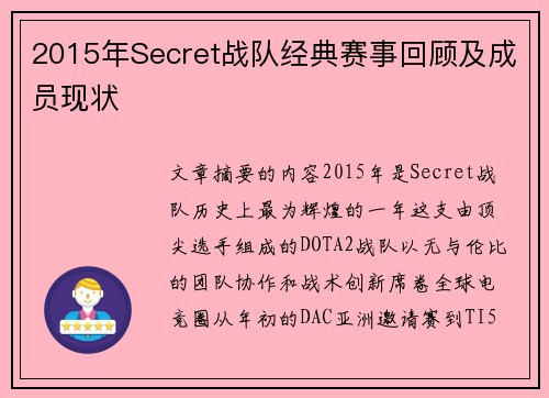 2015年Secret战队经典赛事回顾及成员现状