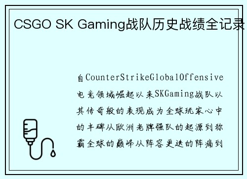 CSGO SK Gaming战队历史战绩全记录