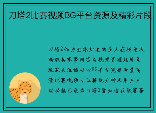 刀塔2比赛视频BG平台资源及精彩片段