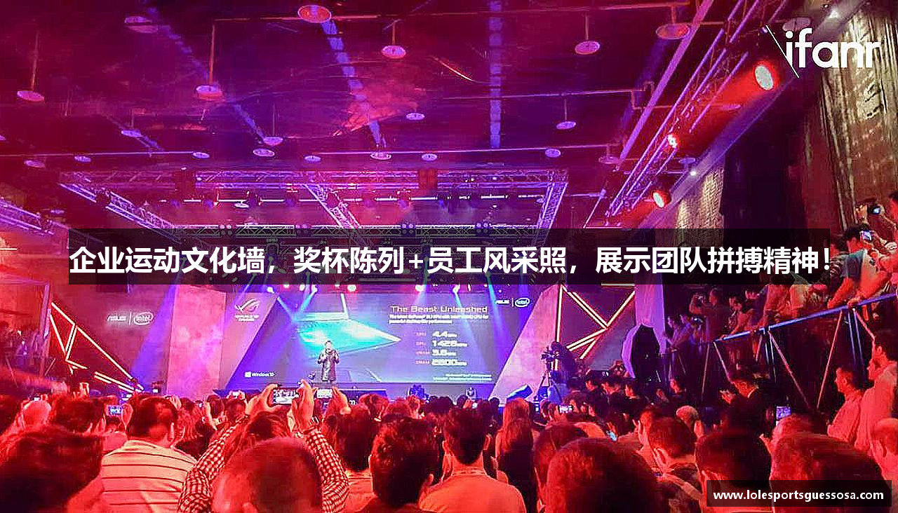 企业运动文化墙，奖杯陈列+员工风采照，展示团队拼搏精神！